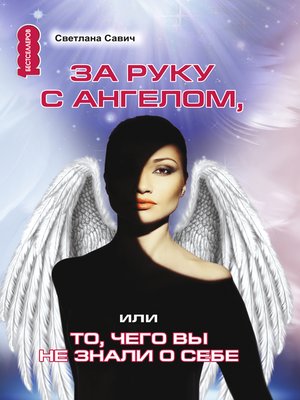 cover image of За руку с Ангелом, или То, чего вы не знали о себе